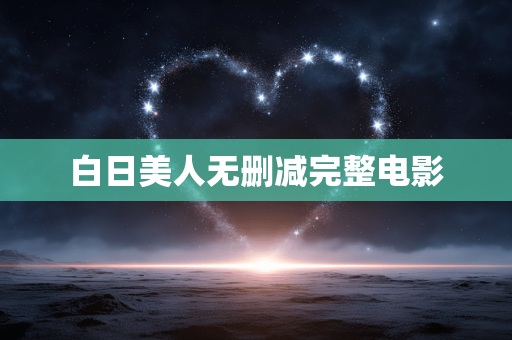 白日美人无删减完整电影