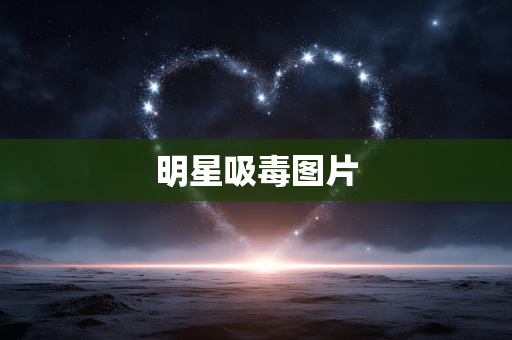 明星吸毒图片