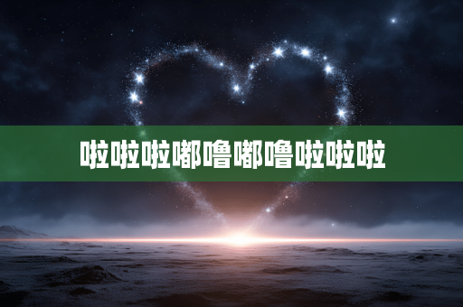 啦啦啦嘟噜嘟噜啦啦啦