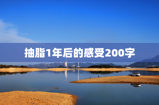 抽脂1年后的感受200字