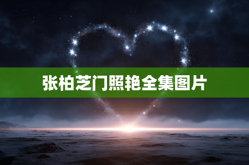 张柏芝门照艳全集图片