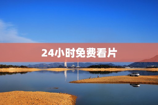 24小时免费看片
