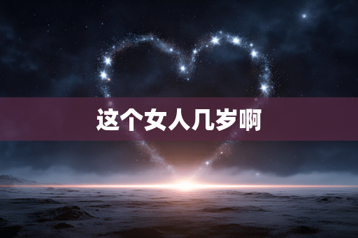 这个女人几岁啊