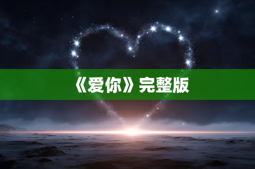 《爱你》完整版