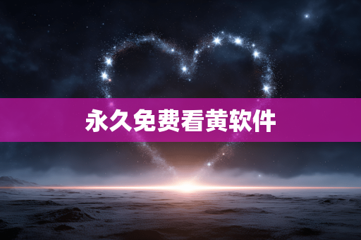 永久免费看黄软件