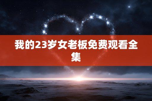 我的23岁女老板免费观看全集