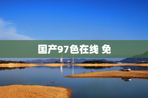 国产97色在线 免