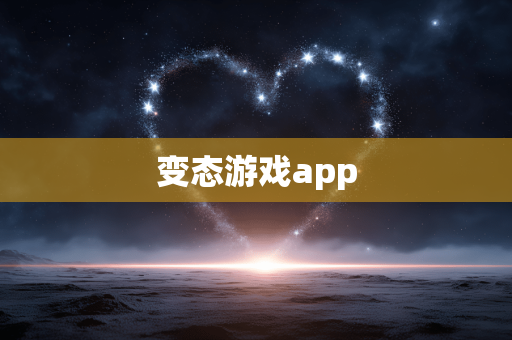 变态游戏app