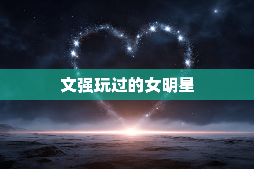 文强玩过的女明星