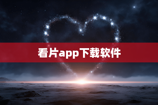 看片app下载软件