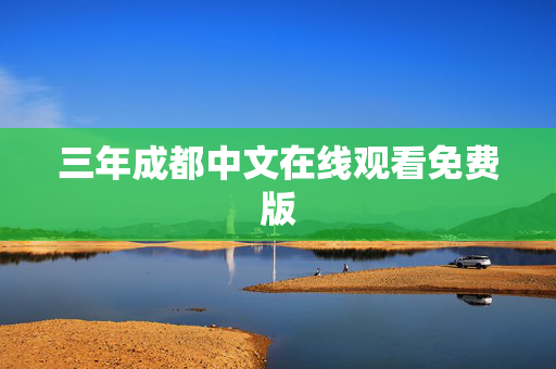 三年成都中文在线观看免费版