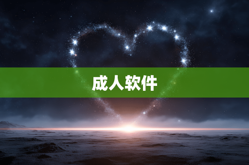 成人软件