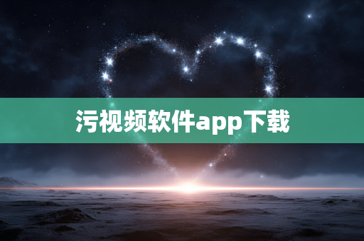 污视频软件app下载