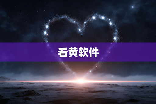 看黄软件