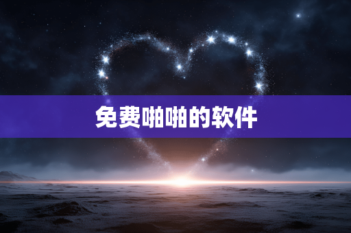 免费啪啪的软件