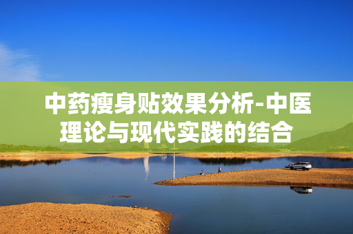 中药瘦身贴效果分析-中医理论与现代实践的结合