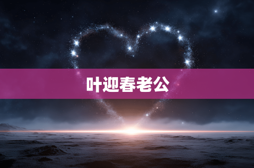 叶迎春老公