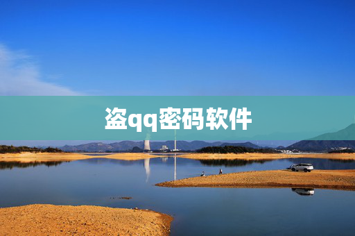 盗qq密码软件