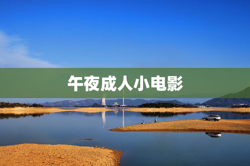 午夜成人小电影