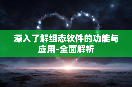 深入了解组态软件的功能与应用-全面解析