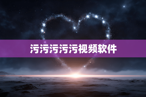 污污污污污视频软件