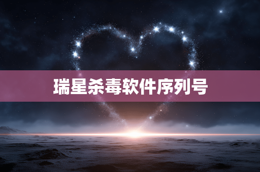 瑞星杀毒软件序列号