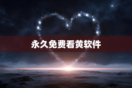 永久免费看黄软件