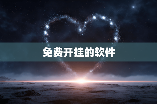 免费开挂的软件