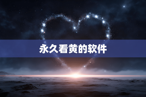 永久看黄的软件