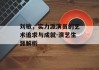 刘敏，实力派演员的艺术追求与成就-演艺生涯解析