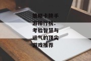 策略卡牌手游排行榜：考验智慧与运气的顶尖游戏推荐