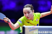 伊藤美诚吐槽张本智和：竞争与成长的碰撞