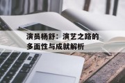 演员杨舒：演艺之路的多面性与成就解析