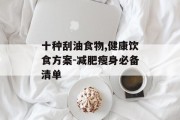 十种刮油食物,健康饮食方案-减肥瘦身必备清单