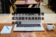 杨千嬅个人资料，香港实力派歌手及演员的全面解读
