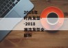 2018年时尚发型--2018潮流发型全解析