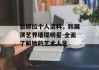张娜拉个人资料，韩国演艺界璀璨明星-全面了解她的艺术人生