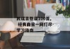 民谣吉他谱100首, 经典曲目一网打尽-学习指南