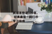 民谣吉他谱100首, 经典曲目一网打尽-学习指南