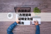 办健康证--办理健康证明全流程指南