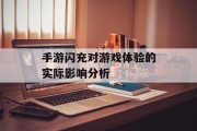 手游闪充对游戏体验的实际影响分析