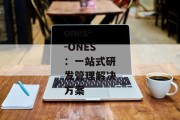 ones--ONES：一站式研发管理解决方案