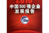 中国500强企业查询方法与优势分析