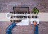 好莱坞明星养成之路，星光熠熠的背后-职业生涯解析