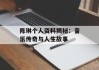 陈琳个人资料揭秘：音乐传奇与人生故事