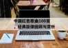 中国红色歌曲100首，经典旋律回顾与赏析
