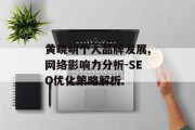 黄晓明个人品牌发展,网络影响力分析-SEO优化策略解析