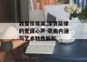 我爱你祖国,深情旋律的爱国心声-歌曲内涵与艺术特色解析