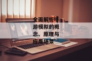 全面解析手游模拟的概念、原理与应用场景
