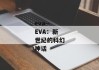 eva--EVA：新世纪的科幻神话